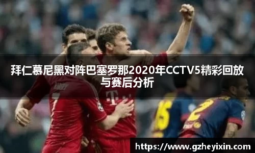 拜仁慕尼黑对阵巴塞罗那2020年CCTV5精彩回放与赛后分析