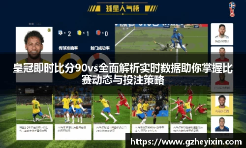 皇冠即时比分90vs全面解析实时数据助你掌握比赛动态与投注策略