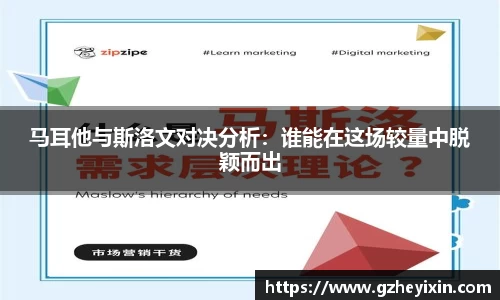 马耳他与斯洛文对决分析：谁能在这场较量中脱颖而出