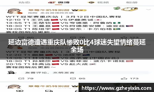 延边富德遭遇重庆队惨败0比4球迷失望情绪蔓延全场